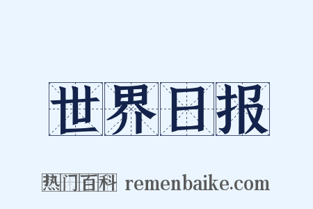 世界日报是什么意思的图片